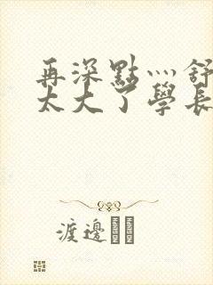 再深点灬舒服灬太大了学长作者