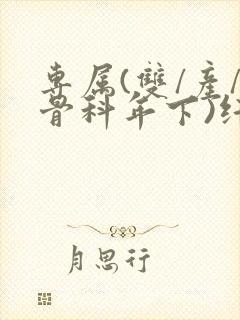 专属(双/产/骨科年下)纤仟