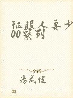 征服人妻少妇500系列