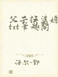 父子换婆媳慧珍txt笔趣阁