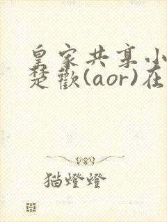 皇家共享小公主楚欢(aor)在线阅读