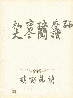 私密按摩师小说大全阅读