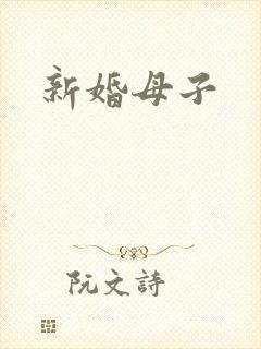 新婚母子