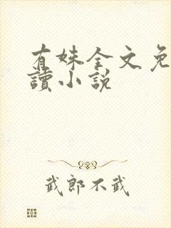 有姝全文免费阅读小说