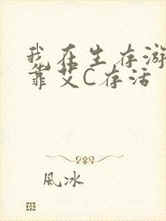 我在生存游戏里靠艾C存活