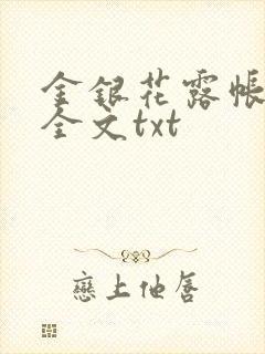 金银花露帐中香全文txt