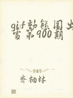 gif动态图出处第900期