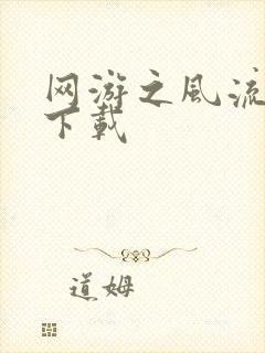 网游之风流骑士下载