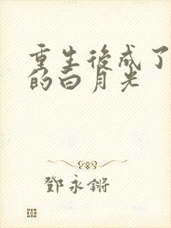 重生后成了皇帝的白月光