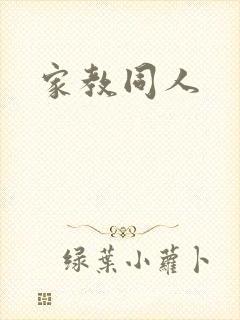 家教同人