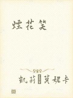 烟花笑