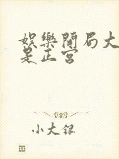 娱乐开局大幂幂是正宫