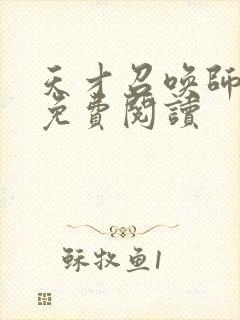 天才召唤师全文免费阅读