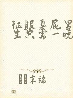 征服臭屁男高中生只需一晚