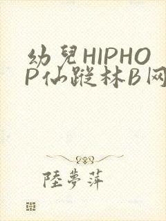 幼儿HIPHOP仙踪林B网