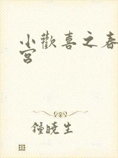 小欢喜之春艳后宫