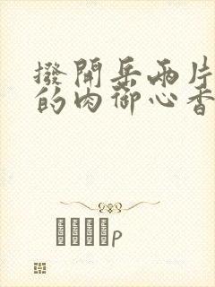 拨开岳两片肥嫩的肉御心香帅