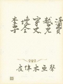 李坏穿越潇王世子全文免费阅读