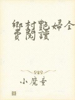 乡村艳妇全文免费阅读