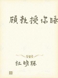 顾教授你睡了吗