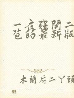 一夜强开二女处苞的最新版本