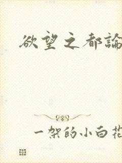 欲望之都论坛