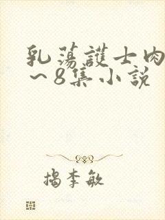 乳荡护士肉欲1～8集小说