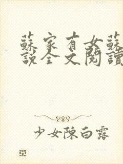 苏家有女苏杳小说全文阅读