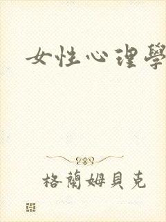 女性心理学