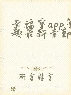 幸福宝app笔趣最新章节免费阅读