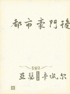 都市豪门后宫录