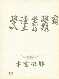 学渣坐学霸的鸡叭上写题