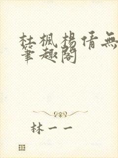 杜枫杨倩无弹窗笔趣阁