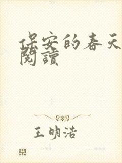 保安的春天免费阅读