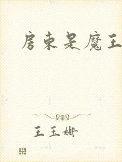 房东是魔王大人