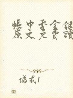 帐中香金银花露原文免费读书笔趣阁