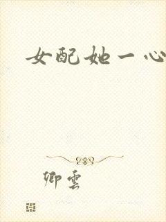 女配她一心出家