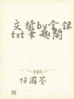 交椅by金银花txt笔趣阁