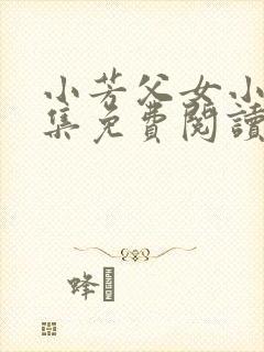 小芳父女小说全集免费阅读