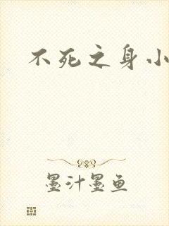不死之身小说