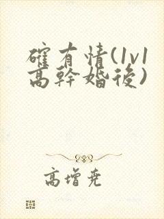 确有情(1v1高干婚后)