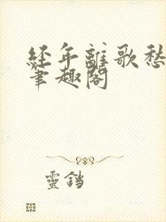 经年离歌愁未休笔趣阁