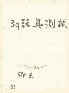 3q玩具测试员