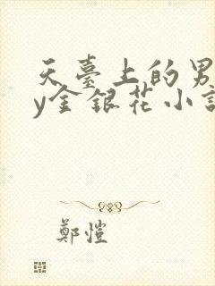 天台上的男主by金银花小说免费阅读