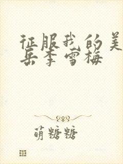 征服我的美艳的岳李雪梅