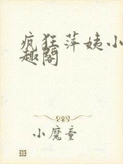 疯狂萍姨小说笔趣阁