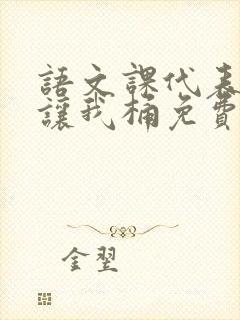 语文课代表趴下让我桶免费放