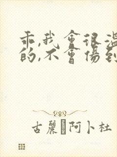 乖,我会很温柔的,不会伤到你小说