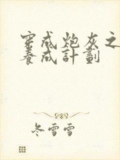 穿成炮灰之反派养成计划