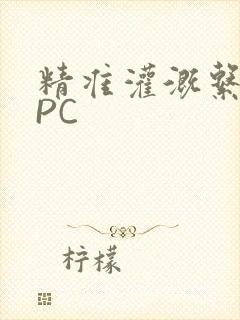 精准灌溉系统NPC